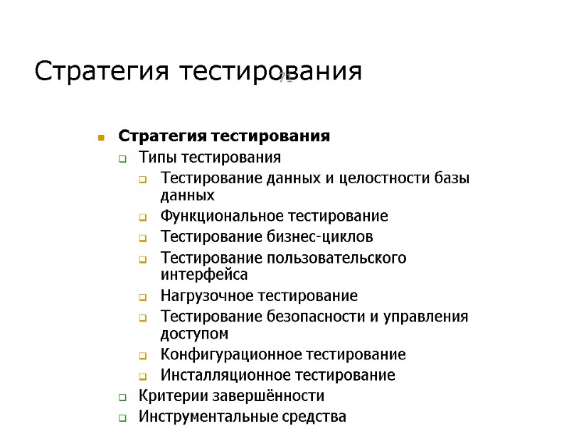 Стратегия тестирования 71 Стратегия тестирования Типы тестирования Тестирование данных и целостности базы данных Функциональное